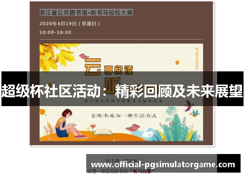 超级杯社区活动：精彩回顾及未来展望