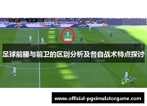 足球前腰与前卫的区别分析及各自战术特点探讨