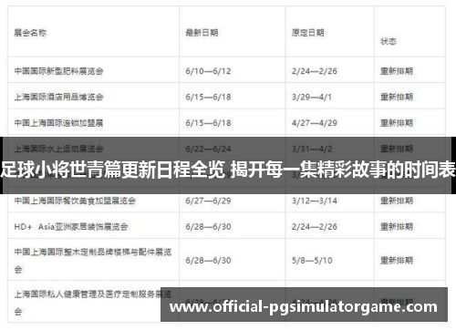 足球小将世青篇更新日程全览 揭开每一集精彩故事的时间表