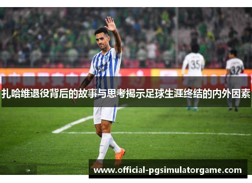 扎哈维退役背后的故事与思考揭示足球生涯终结的内外因素