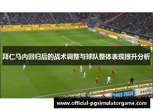 拜仁马内回归后的战术调整与球队整体表现提升分析