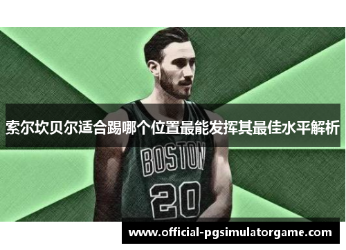 索尔坎贝尔适合踢哪个位置最能发挥其最佳水平解析 索尔坎贝尔适合踢哪个位置最能发挥其最佳水平解析