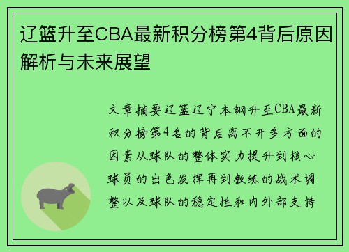 辽篮升至CBA最新积分榜第4背后原因解析与未来展望