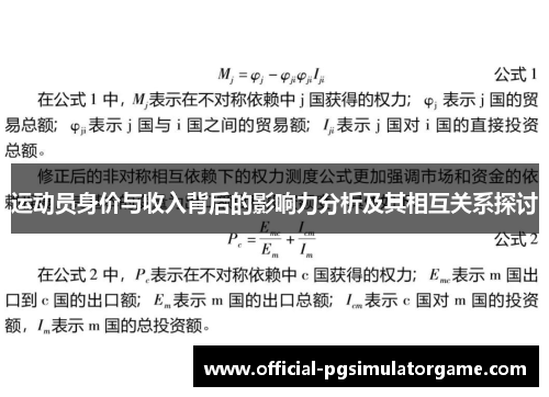 运动员身价与收入背后的影响力分析及其相互关系探讨 运动员身价与收入背后的影响力分析及其相互关系探讨