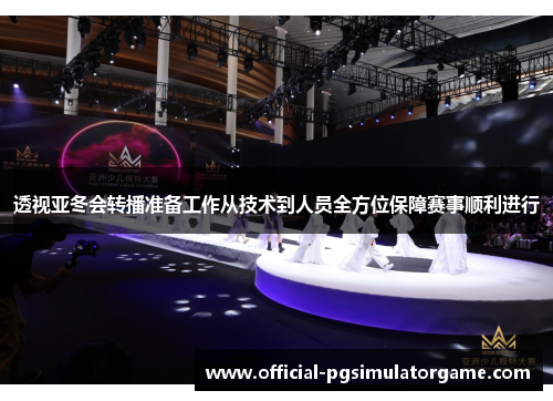 透视亚冬会转播准备工作从技术到人员全方位保障赛事顺利进行