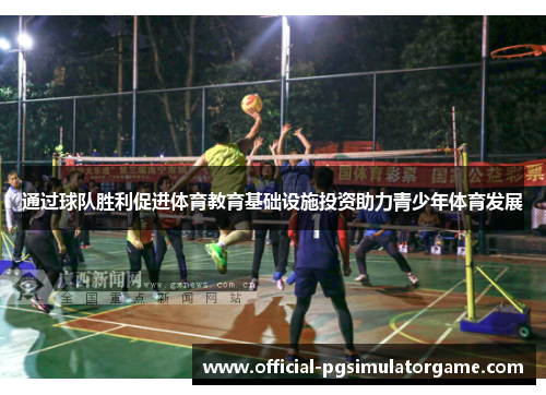 通过球队胜利促进体育教育基础设施投资助力青少年体育发展