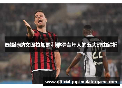 选择博纳文图拉加盟利雅得青年人的五大理由解析