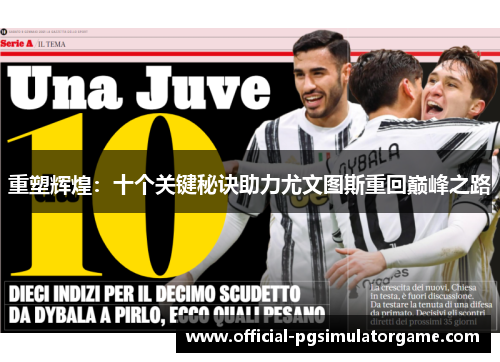 重塑辉煌:十个关键秘诀助力尤文图斯重回巅峰之路 重塑辉煌:十个关键秘诀助力尤文图斯重回巅峰之路