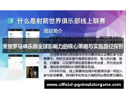 重塑罗马俱乐部全球影响力的核心策略与实施路径探析