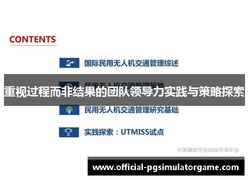 重视过程而非结果的团队领导力实践与策略探索