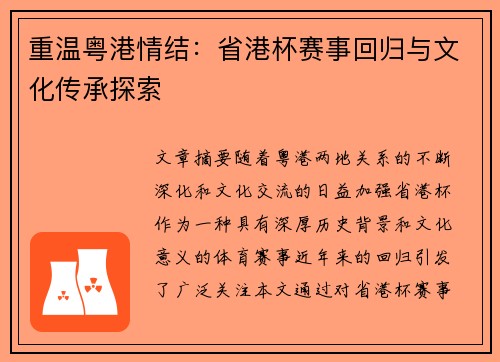 重温粤港情结：省港杯赛事回归与文化传承探索