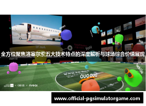 全方位聚焦洛塞尔索五大技术特点的深度解析与球场综合价值展现