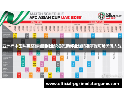 亚洲杯中国队完整赛程时间全貌总览助你全程精准掌握每场关键大战