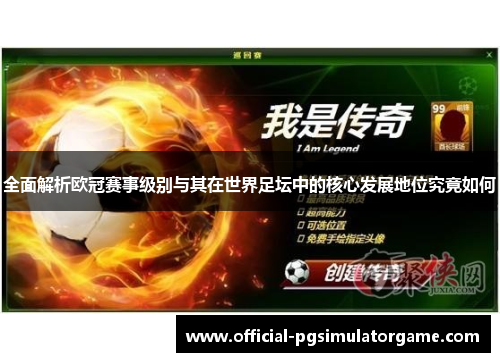 全面解析欧冠赛事级别与其在世界足坛中的核心发展地位究竟如何
