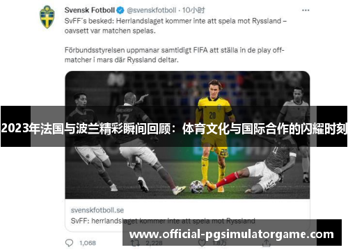 2023年法国与波兰精彩瞬间回顾：体育文化与国际合作的闪耀时刻