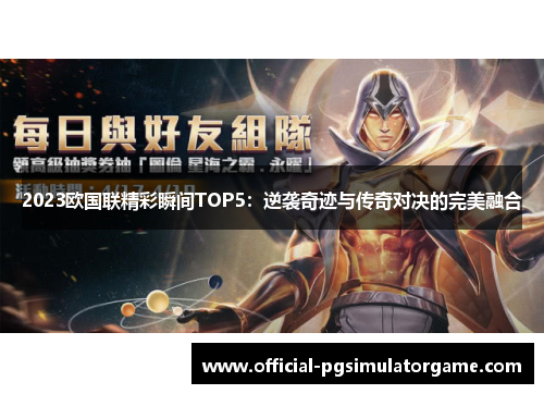 2023欧国联精彩瞬间TOP5：逆袭奇迹与传奇对决的完美融合
