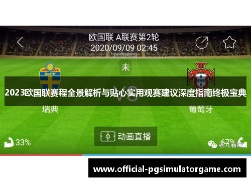 2023欧国联赛程全景解析与贴心实用观赛建议深度指南终极宝典