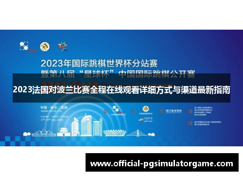 2023法国对波兰比赛全程在线观看详细方式与渠道最新指南