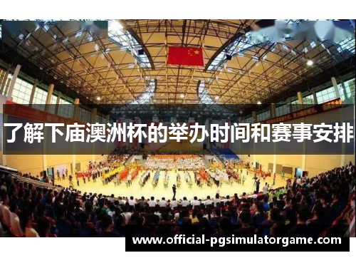 了解下庙澳洲杯的举办时间和赛事安排