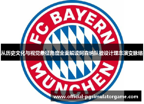 从历史文化与视觉象征角度全面解读阿森纳队徽设计理念演变脉络