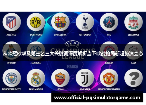 从欧冠欧联及第三名三大关键词深度解析当下欧战格局新趋势演变态
