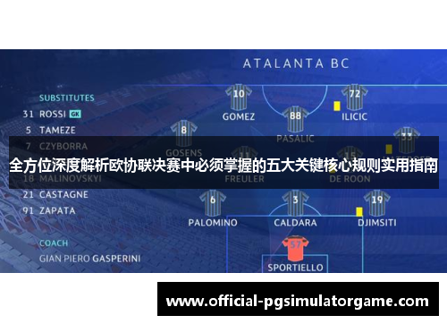 全方位深度解析欧协联决赛中必须掌握的五大关键核心规则实用指南