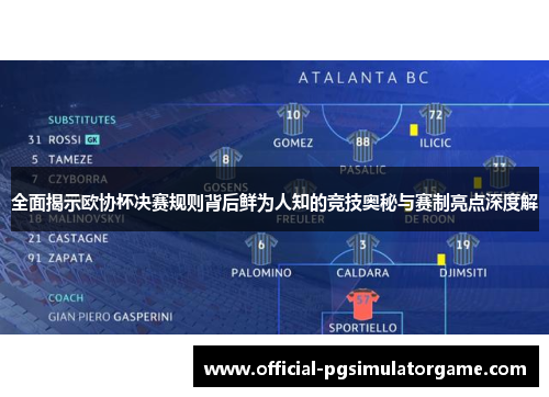 全面揭示欧协杯决赛规则背后鲜为人知的竞技奥秘与赛制亮点深度解