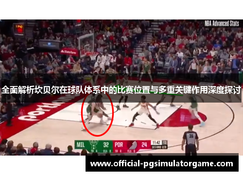 全面解析坎贝尔在球队体系中的比赛位置与多重关键作用深度探讨