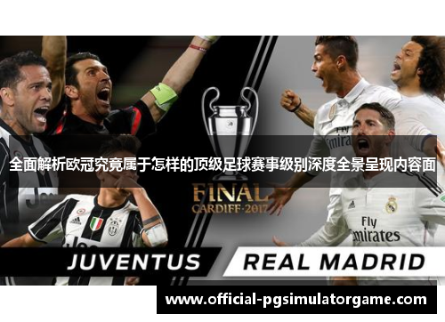 全面解析欧冠究竟属于怎样的顶级足球赛事级别深度全景呈现内容面