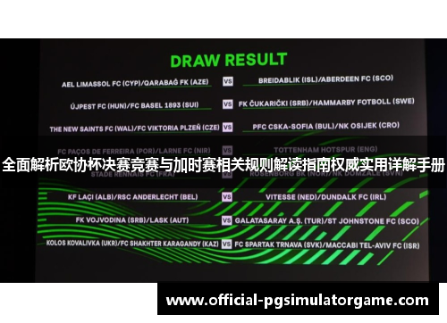 全面解析欧协杯决赛竞赛与加时赛相关规则解读指南权威实用详解手册