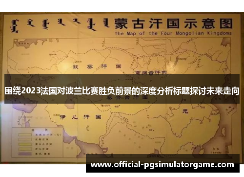 围绕2023法国对波兰比赛胜负前景的深度分析标题探讨未来走向