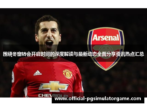 围绕冬窗转会开启时间的深度解读与最新动态全面分享资讯热点汇总