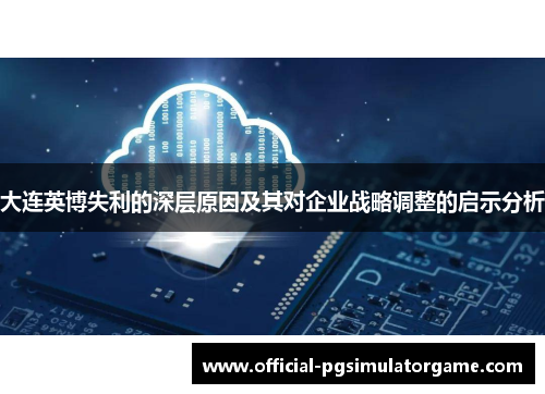 大连英博失利的深层原因及其对企业战略调整的启示分析