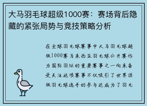 大马羽毛球超级1000赛：赛场背后隐藏的紧张局势与竞技策略分析