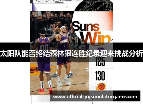 太阳队能否终结森林狼连胜纪录迎来挑战分析