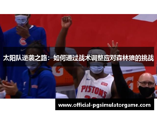 太阳队逆袭之路：如何通过战术调整应对森林狼的挑战