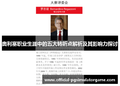 奥利塞职业生涯中的五大转折点解析及其影响力探讨