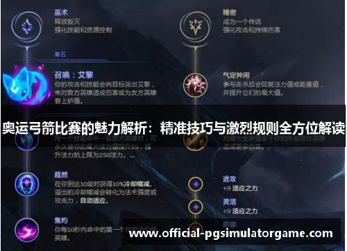 奥运弓箭比赛的魅力解析：精准技巧与激烈规则全方位解读