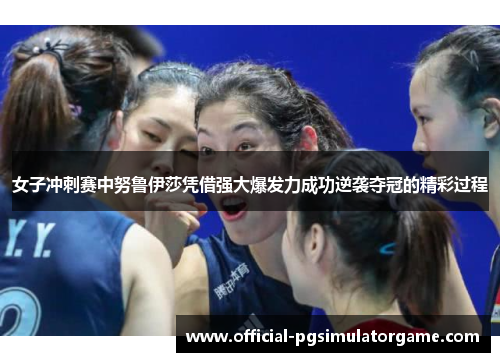 女子冲刺赛中努鲁伊莎凭借强大爆发力成功逆袭夺冠的精彩过程