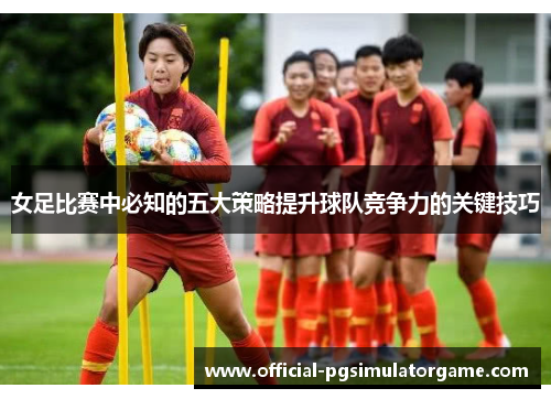 女足比赛中必知的五大策略提升球队竞争力的关键技巧