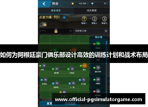 如何为阿根廷豪门俱乐部设计高效的训练计划和战术布局