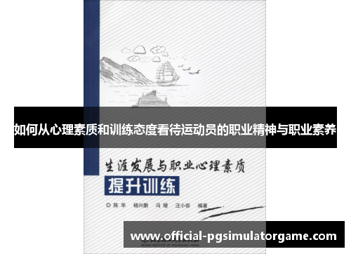 如何从心理素质和训练态度看待运动员的职业精神与职业素养