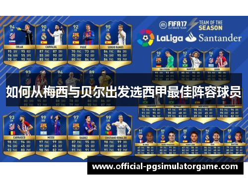 如何从梅西与贝尔出发选西甲最佳阵容球员