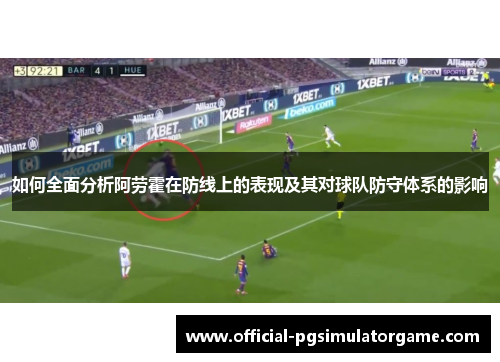 如何全面分析阿劳霍在防线上的表现及其对球队防守体系的影响
