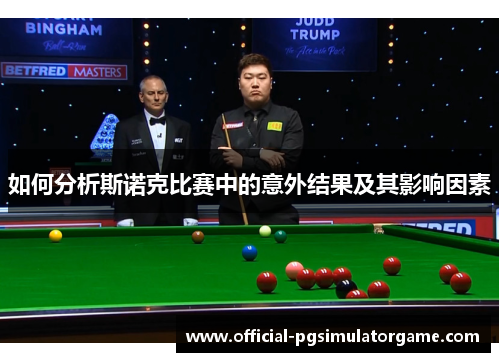 如何分析斯诺克比赛中的意外结果及其影响因素 如何分析斯诺克比赛中的意外结果及其影响因素