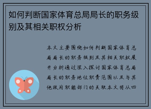 如何判断国家体育总局局长的职务级别及其相关职权分析 如何判断国家体育总局局长的职务级别及其相关职权分析