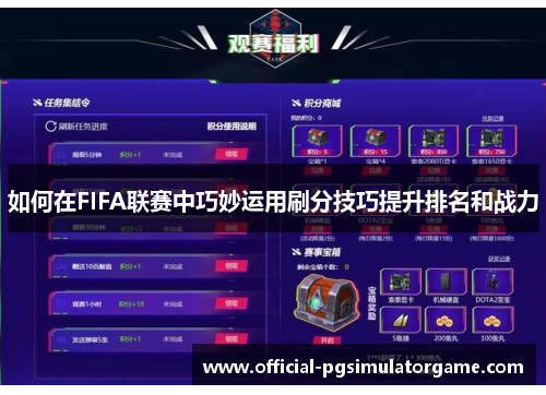 如何在FIFA联赛中巧妙运用刷分技巧提升排名和战力