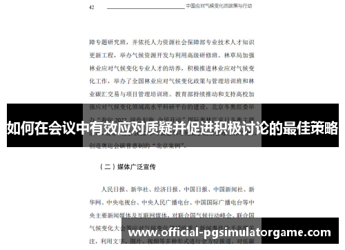 如何在会议中有效应对质疑并促进积极讨论的最佳策略