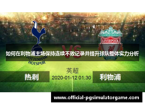 如何在利物浦主场保持连续不败记录并提升球队整体实力分析