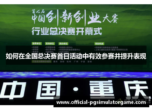 如何在全国总决赛首日活动中有效参赛并提升表现